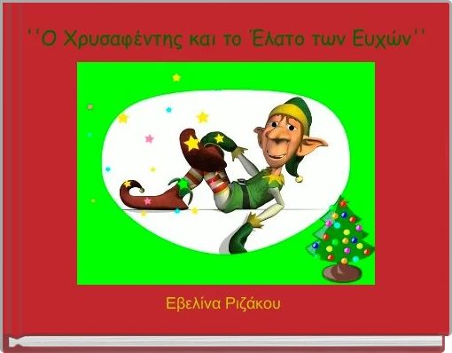  ''Ο Χρυσαφέντης και το Έλατο των Ευχών'' 