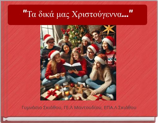"Τα δικά μας Χριστούγεννα..."
