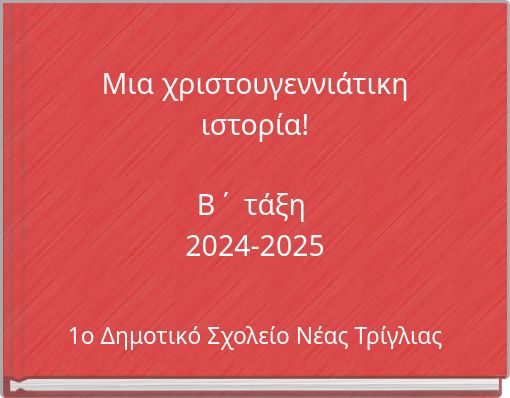 &Mu;&iota;&alpha; &chi;&rho;&iota;&sigma;&tau;&omicron;&upsilon;&gamma;&epsilon;&nu;&nu;&iota;ά&tau;&iota;&kappa;&eta; &iota;&sigma;&tau;&omicron;&rho;ί&alpha;! &Beta; ΄ &tau;ά&xi;&eta; 2024-2025