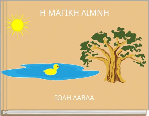 H MΑΓΙΚΗ ΛΙΜΝΗ