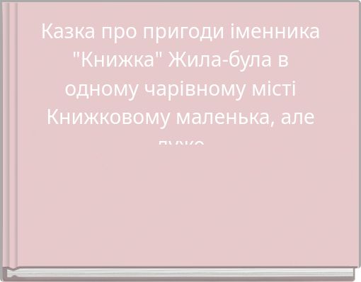 Казка про пригоди іменника "Книжка" Жила-була в одному чарівному місті Книжковому маленька, але дуже