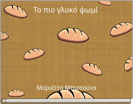 Το πιο γλυκό ψωμί