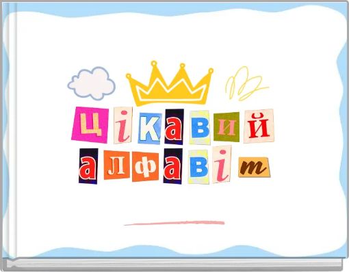 Цікавий алфавіт