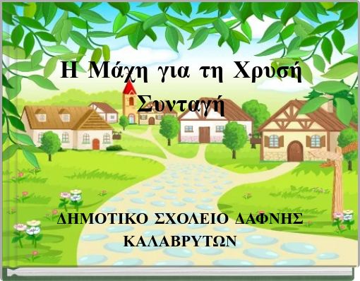 &Eta; &Mu;ά&chi;&eta; &gamma;&iota;&alpha; &tau;&eta; &Chi;&rho;&upsilon;&sigma;ή &Sigma;&upsilon;&nu;&tau;&alpha;&gamma;ή