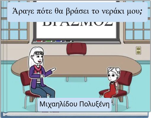 Book Cover for: Άραγε πότε θα βράσει το νεράκι μου;