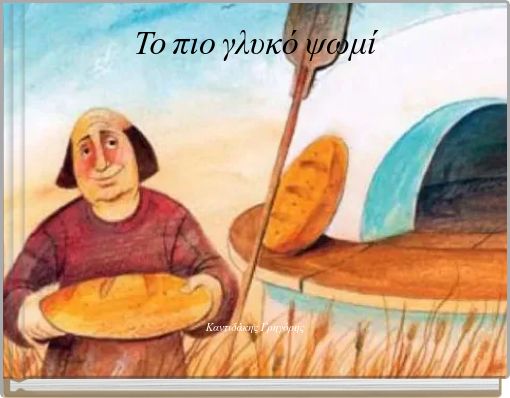 Το πιο γλυκό ψωμί