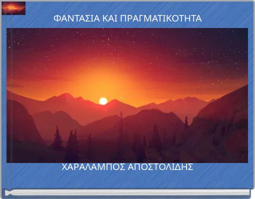 ΦΑΝΤΑΣΙΑ ΚΑΙ ΠΡΑΓΜΑΤΙΚΟΤΗΤΑ