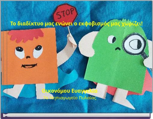 Το διαδίκτυο μας ενώνει ο εκφοβισμός μας χωρίζει!
