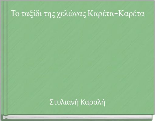 Το ταξίδι της χελώνας Καρέτα-Καρέτα