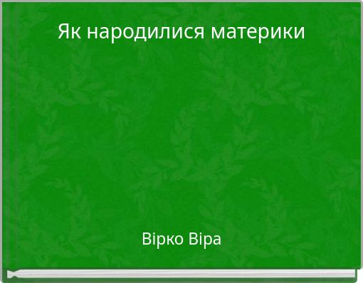 Як народилися материки