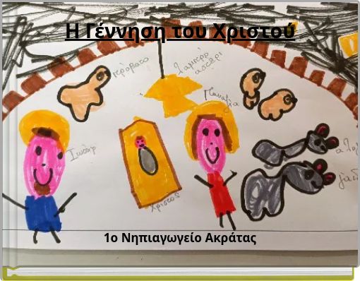 Η Γέννηση του Χριστού