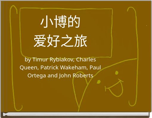 小博的 爱好之旅 by Timur Rybiakov, Charles Queen, Patrick Wakeham, Paul Ortega and John Roberts