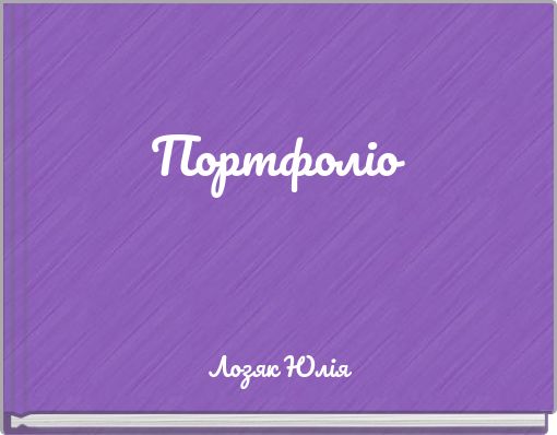 Front cover of 'Портфоліо' 