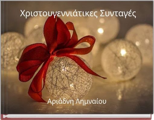 Χριστουγεννιάτικες Συνταγές