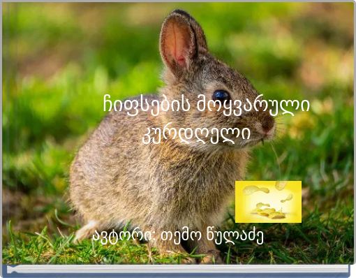 ჩიფსების მოყვარული კურდღელი