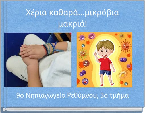 Χέρια καθαρά...μικρόβια μακριά!