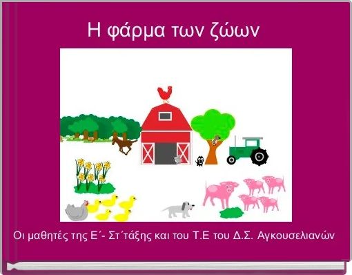 Front cover of 'Η φάρμα των ζώων ' 