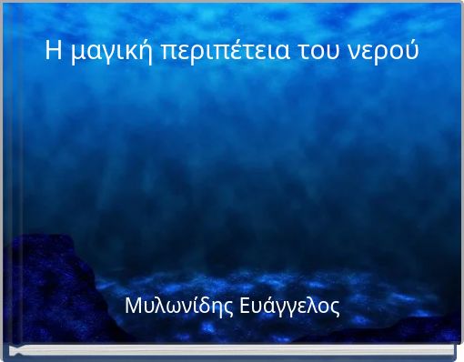 Η μαγική περιπέτεια του νερού