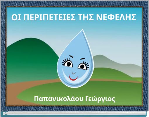 ΟΙ ΠΕΡΙΠΕΤΕΙΕΣ ΤΗΣ ΝΕΦΕΛΗΣ