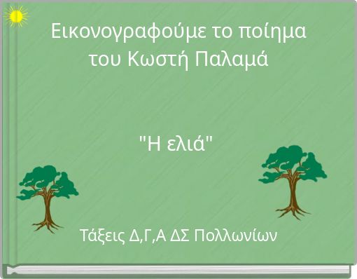 Εικονογραφούμε το ποίημα του Κωστή Παλαμά "Η ελιά"