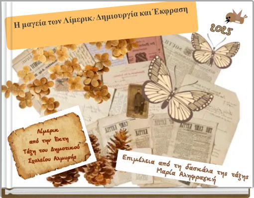 Η μαγεία των Λίμερικ: Δημιουργία και Έκφραση