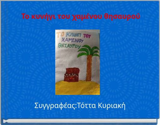 Το κυνήγι του χαμένου θησαυρού