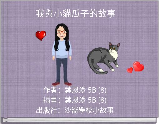 我與小貓瓜子的故事