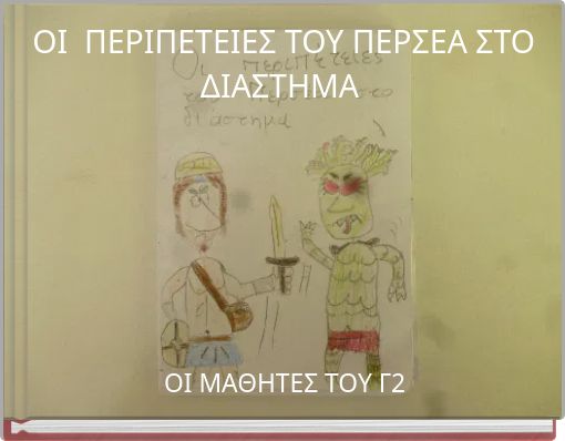 ΟΙ ΠΕΡΙΠΕΤΕΙΕΣ ΤΟΥ ΠΕΡΣΕΑ ΣΤΟ ΔΙΑΣΤΗΜΑ