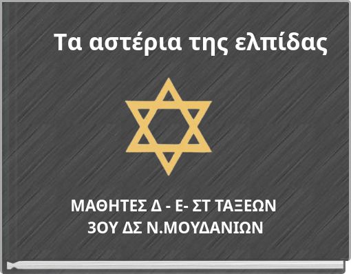 Tα αστέρια της ελπίδας