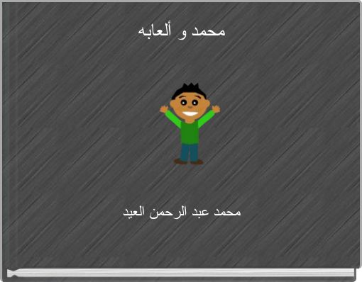 محمد و ألعابه