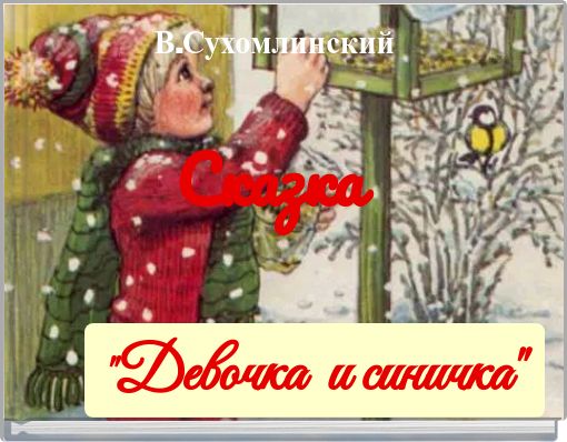 "Девочка и синичка"