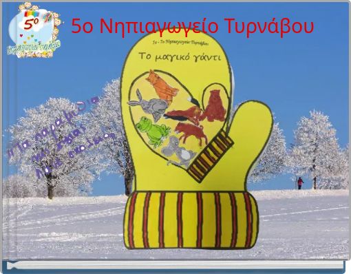 5ο Νηπιαγωγείο Τυρνάβου