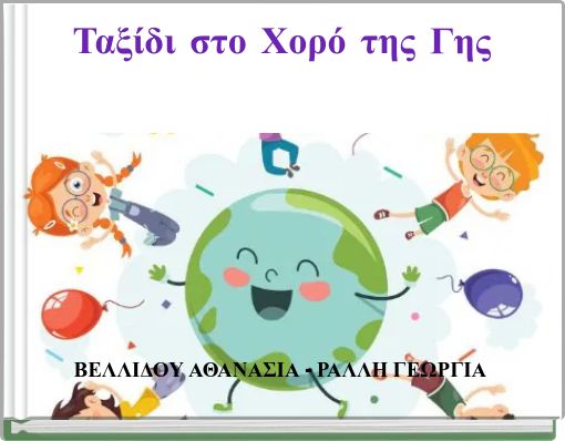 Ταξίδι στο Χορό της Γης