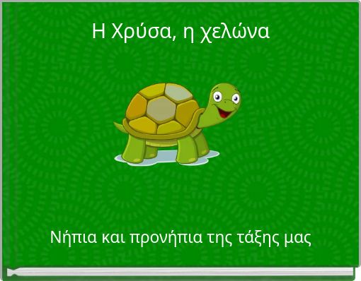 Η Χρύσα, η χελώνα