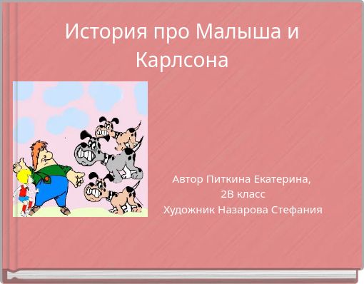 История про Малыша и Карлсона