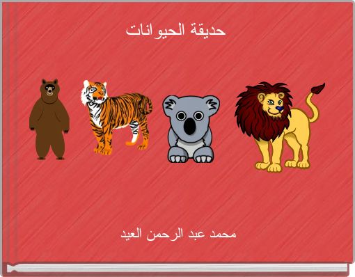 حديقة الحيوانات