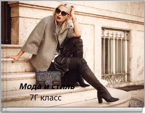 Мода и стиль 7Г класс