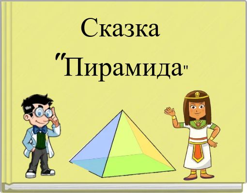 Сказка "Пирамида"