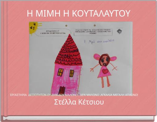 Η ΜΙΜΗ Η ΚΟΥΤΑΛΑΥΤΟΥ