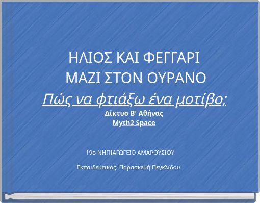 ΗΛΙΟΣ ΚΑΙ ΦΕΓΓΑΡΙ ΜΑΖΙ ΣΤΟΝ ΟΥΡΑΝΟ Πώς να φτιάξω ένα μοτίβο; Δίκτυο Β' Αθήνας Myth2 Space