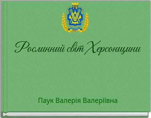 Рослинний світ Херсонщини