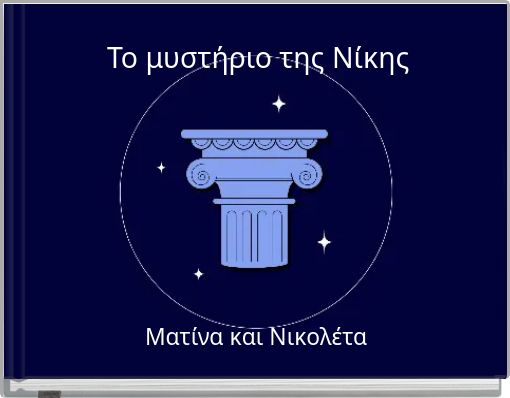 Το μυστήριο της Νίκης