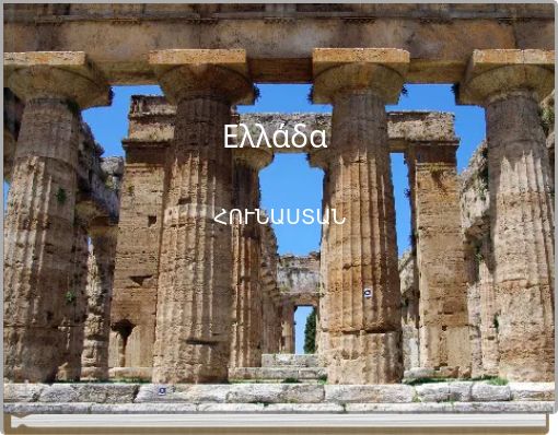 Ελλάδα ՀՈՒՆԱՍՏԱՆ