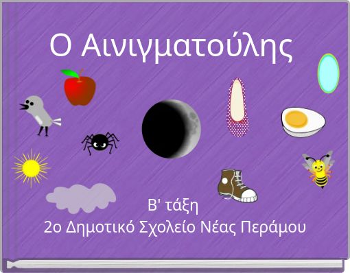 Ο Αινιγματούλης