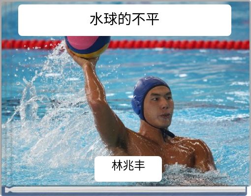 Book Cover for: 水球的不平