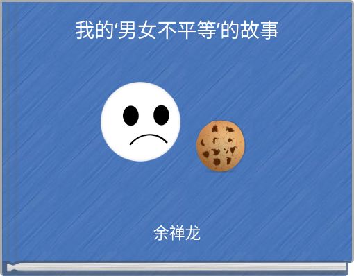 Front cover of '我的‘男女不平等’的故事' 