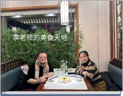 Front cover of '李老师的美食天地' 