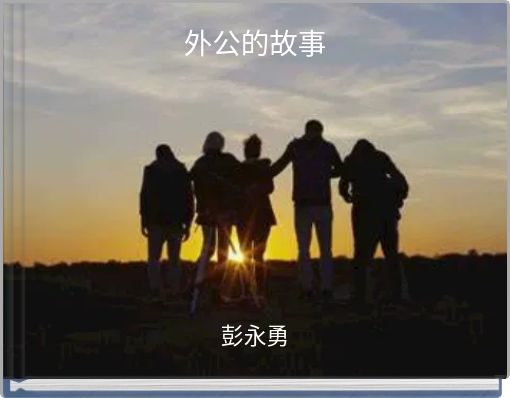 Book Cover for: 外公的故事