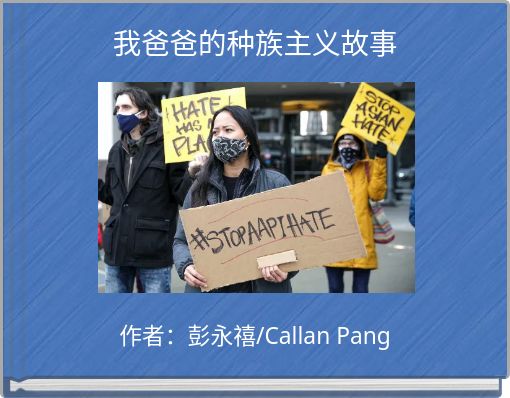 Book Cover for: 我爸爸的种族主义故事