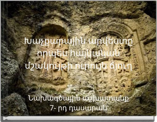 Խաչքարային արվեստը որպես հայկական մշակույթի ուրույն ճյուղ